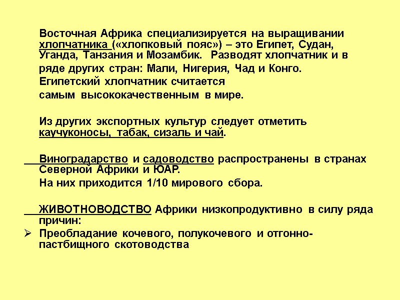 Восточная Африка специализируется на выращивании хлопчатника («хлопковый пояс») – это Египет, Судан, Уганда, Танзания